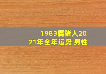 1983属猪人2021年全年运势 男性